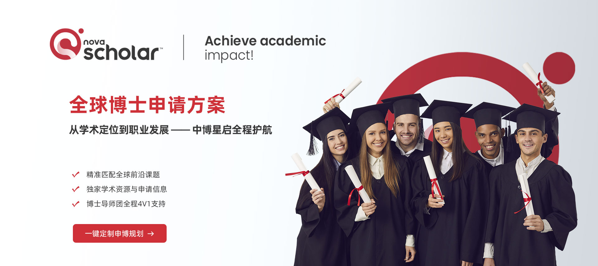 全球博士申请方案