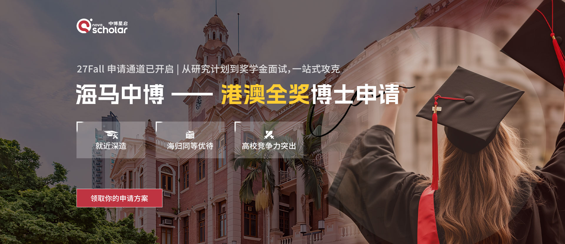 港澳全奖博士申请
